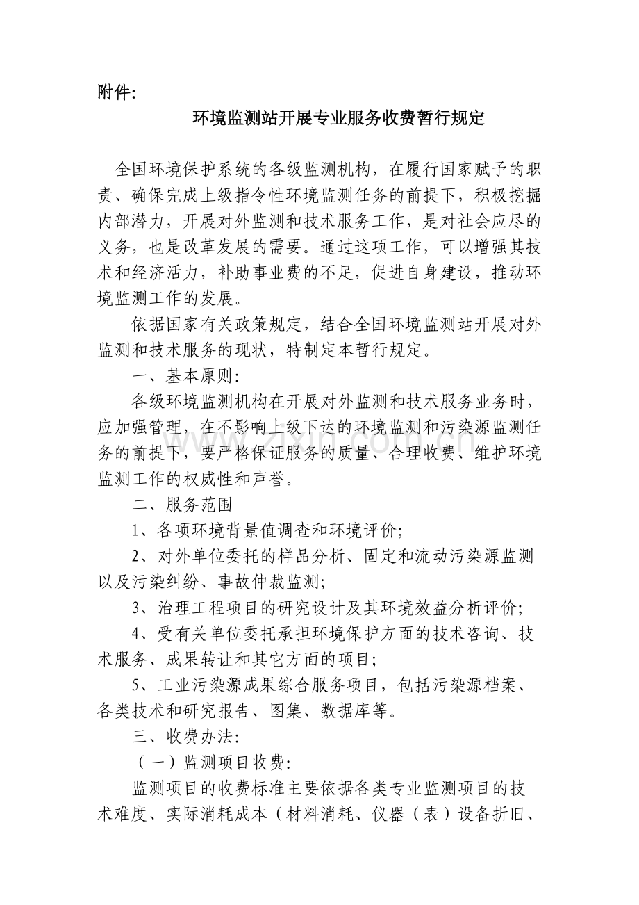 环境监测站开展专业服务收费暂行规定.doc_第2页