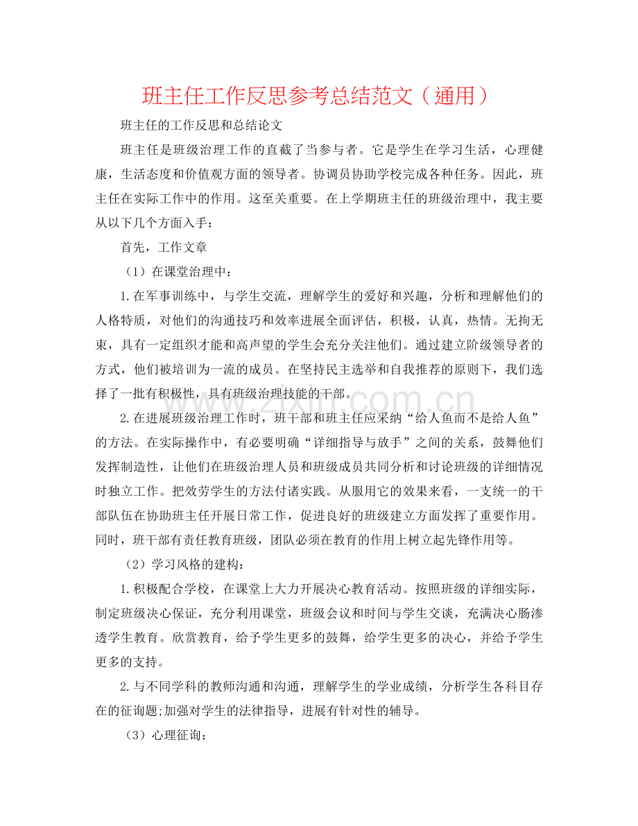 班主任工作反思参考总结范文（通用）.docx_第1页