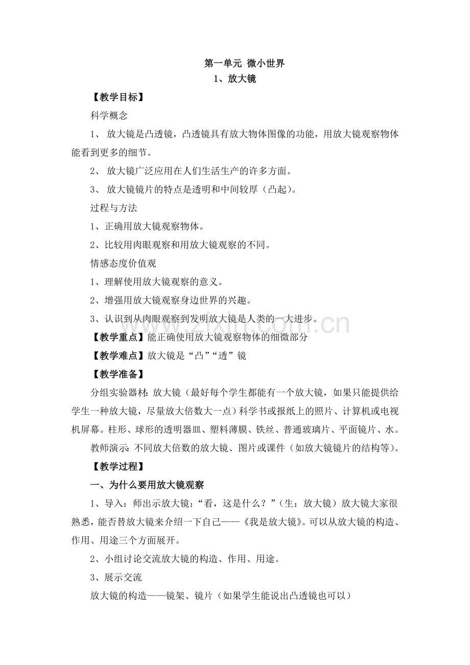 第一单元-微小世界.doc_第1页