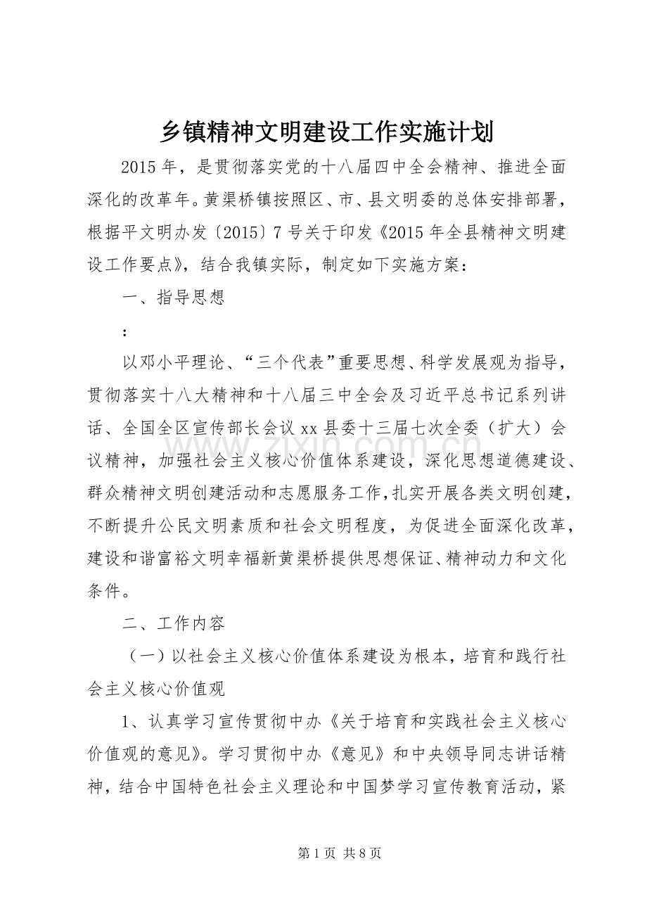 乡镇精神文明建设工作实施计划 .docx_第1页