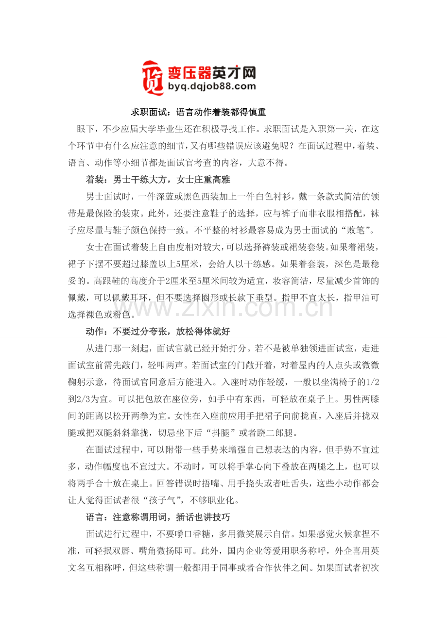 求职面试：语言动作着装都得慎重.doc_第1页