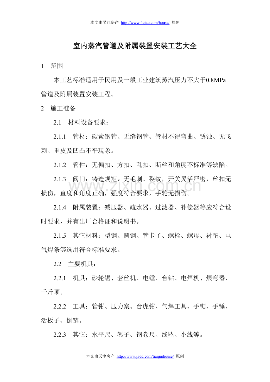 室内蒸汽管道及附属装置安装工艺大全.doc_第1页