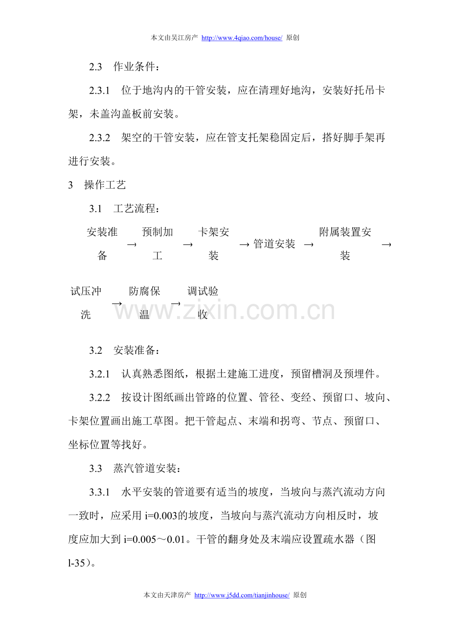 室内蒸汽管道及附属装置安装工艺大全.doc_第2页
