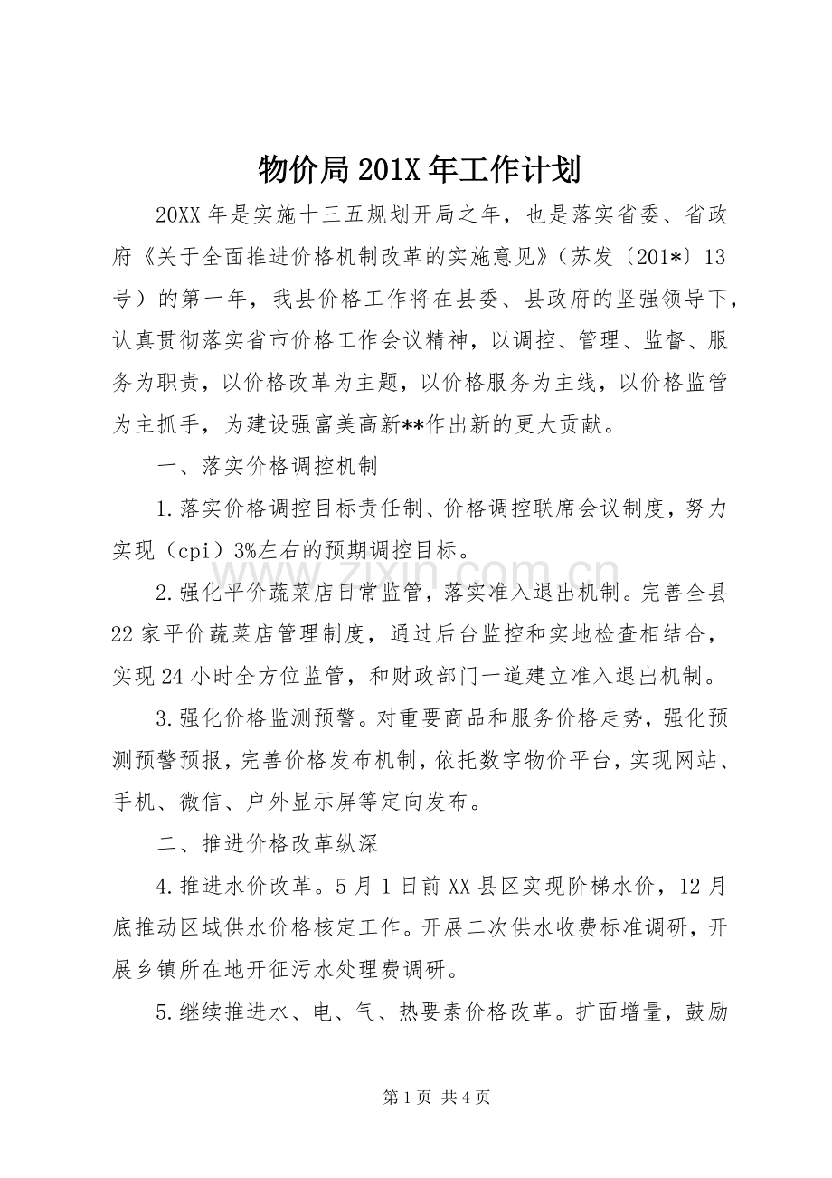 物价局201X年工作计划.docx_第1页