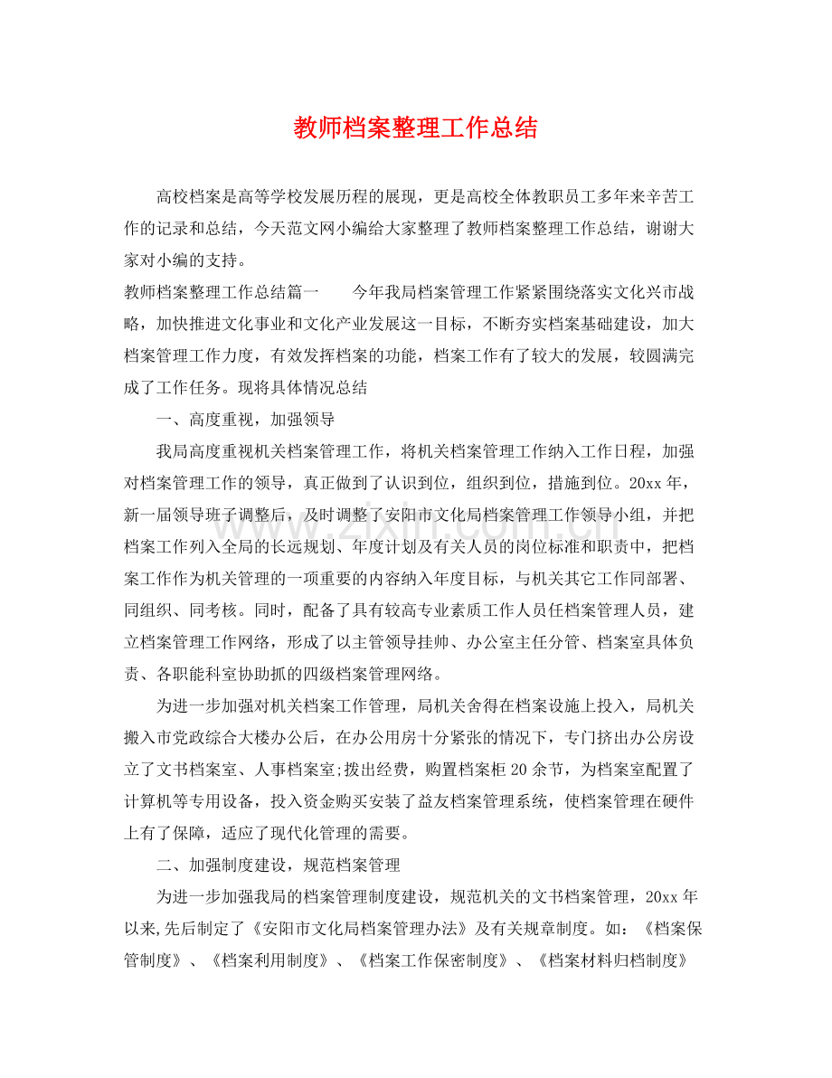 教师档案整理工作总结 .docx_第1页
