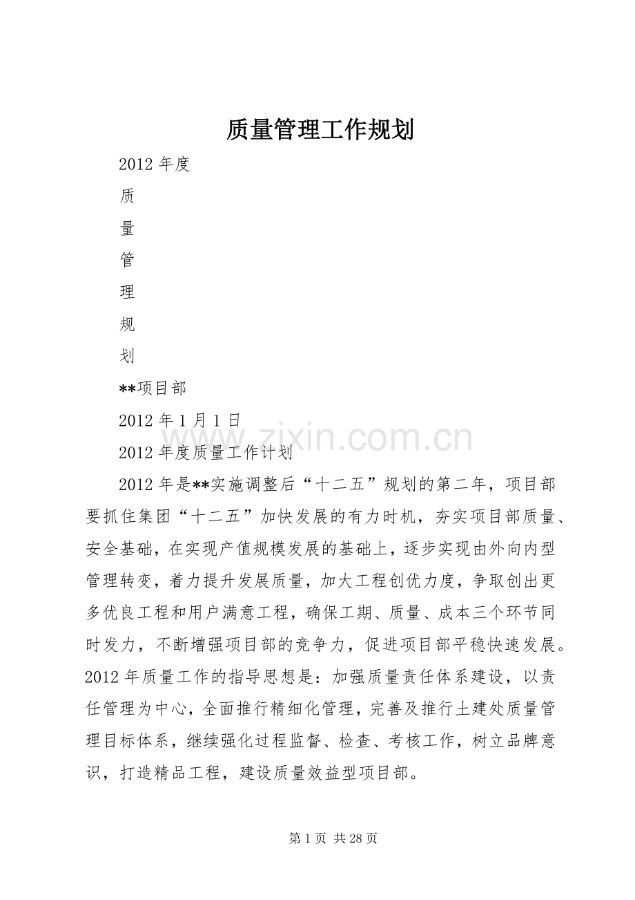 质量管理工作规划.docx_第1页