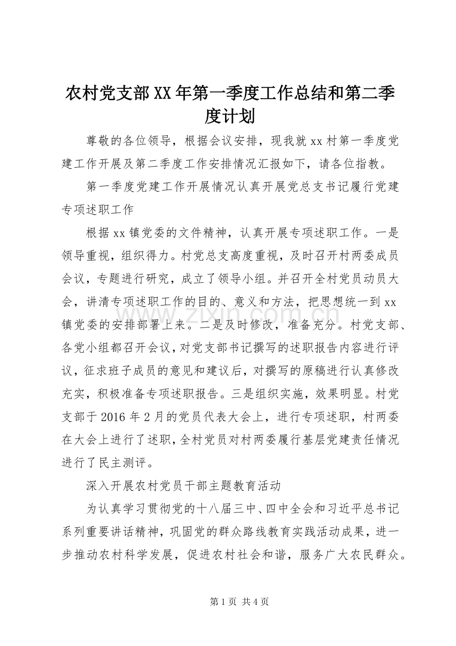 农村党支部XX年第一季度工作总结和第二季度计划.docx_第1页