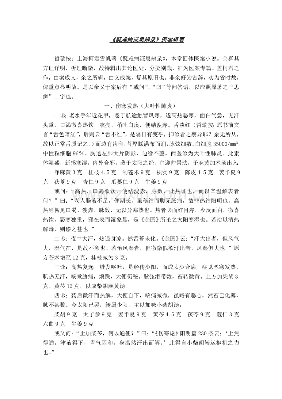 《疑难病证思辨录》医桉辑要.doc_第1页