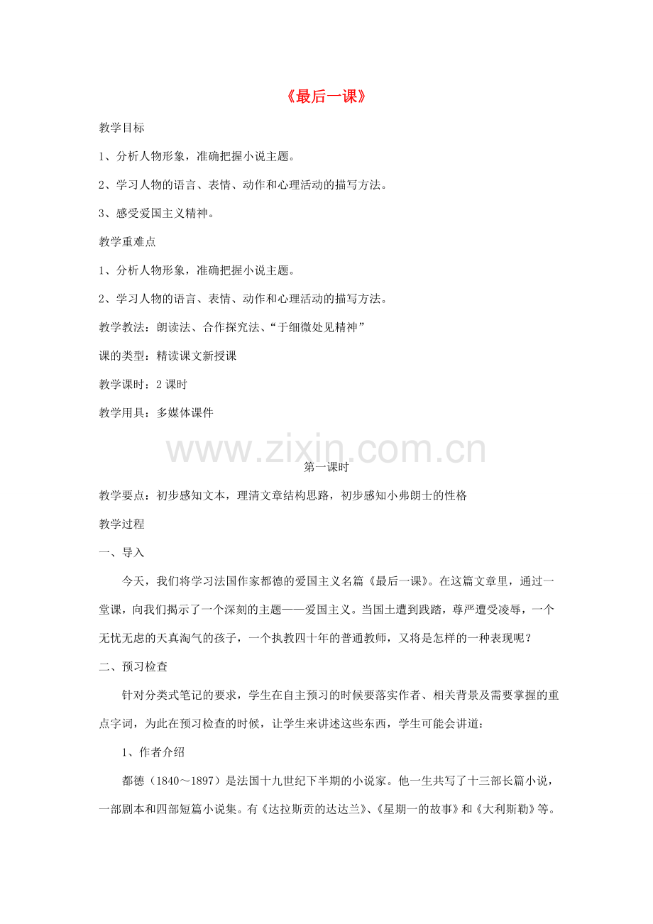七年级语文下册 第二单元 7《最后一课》教学设计 （新版）新人教版-（新版）新人教版初中七年级下册语文教案.doc_第1页