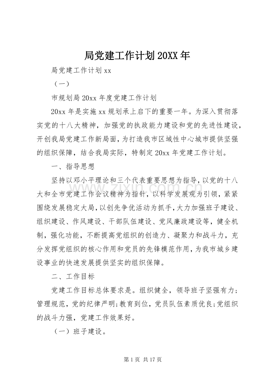局党建工作计划20XX年.docx_第1页