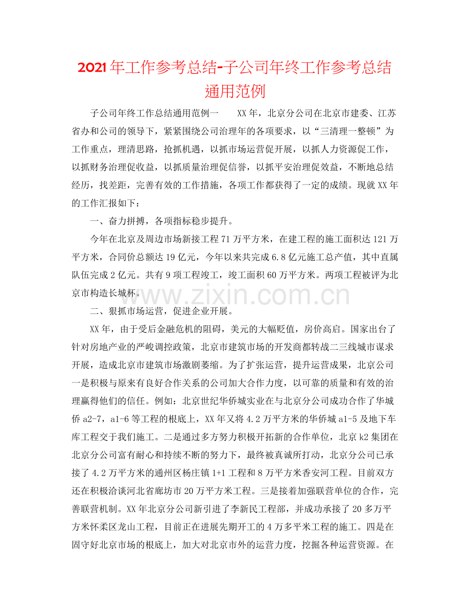 2021年工作参考总结子公司年终工作参考总结通用范例.docx_第1页