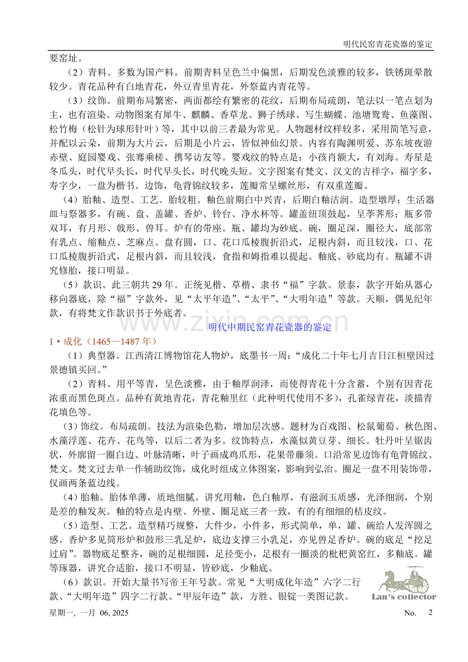 明代民窑青花瓷器的鉴定.doc_第2页