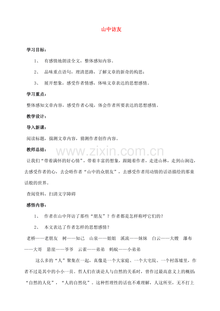 七年级语文下册 13山中访友 教案人教版.doc_第1页