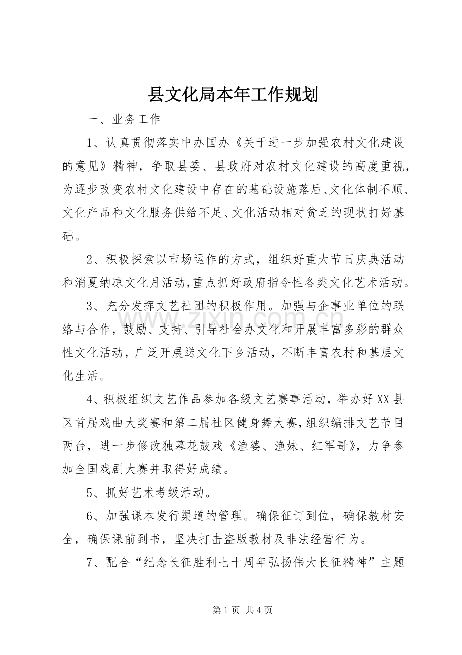 县文化局本年工作规划 .docx_第1页