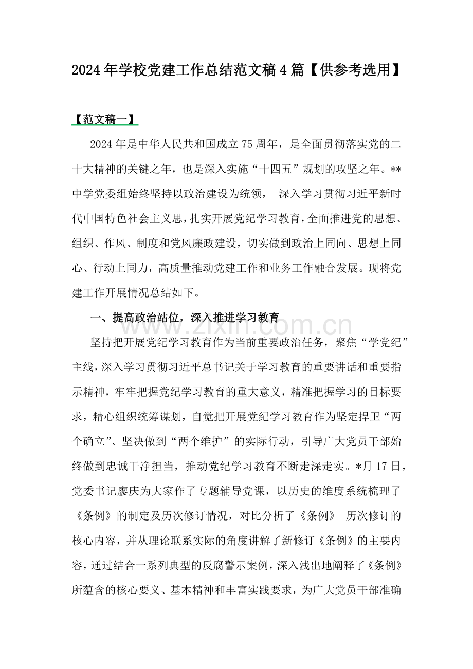 2024年学校党建工作总结范文稿4篇【供参考选用】.docx_第1页