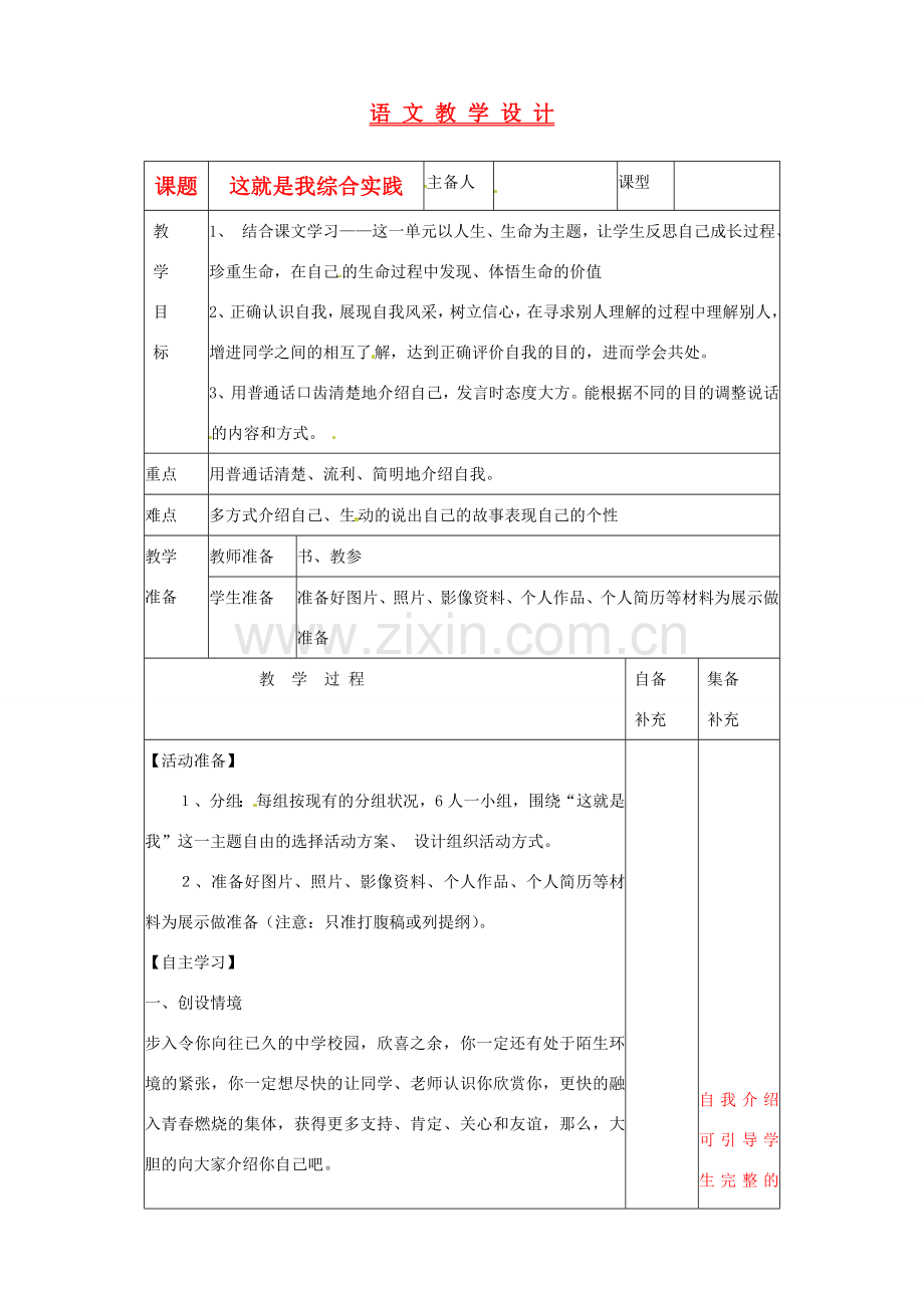 辽宁省大连第76中学七年级语文《综合性学习这就是我》教学设计人教新课标版.doc_第1页