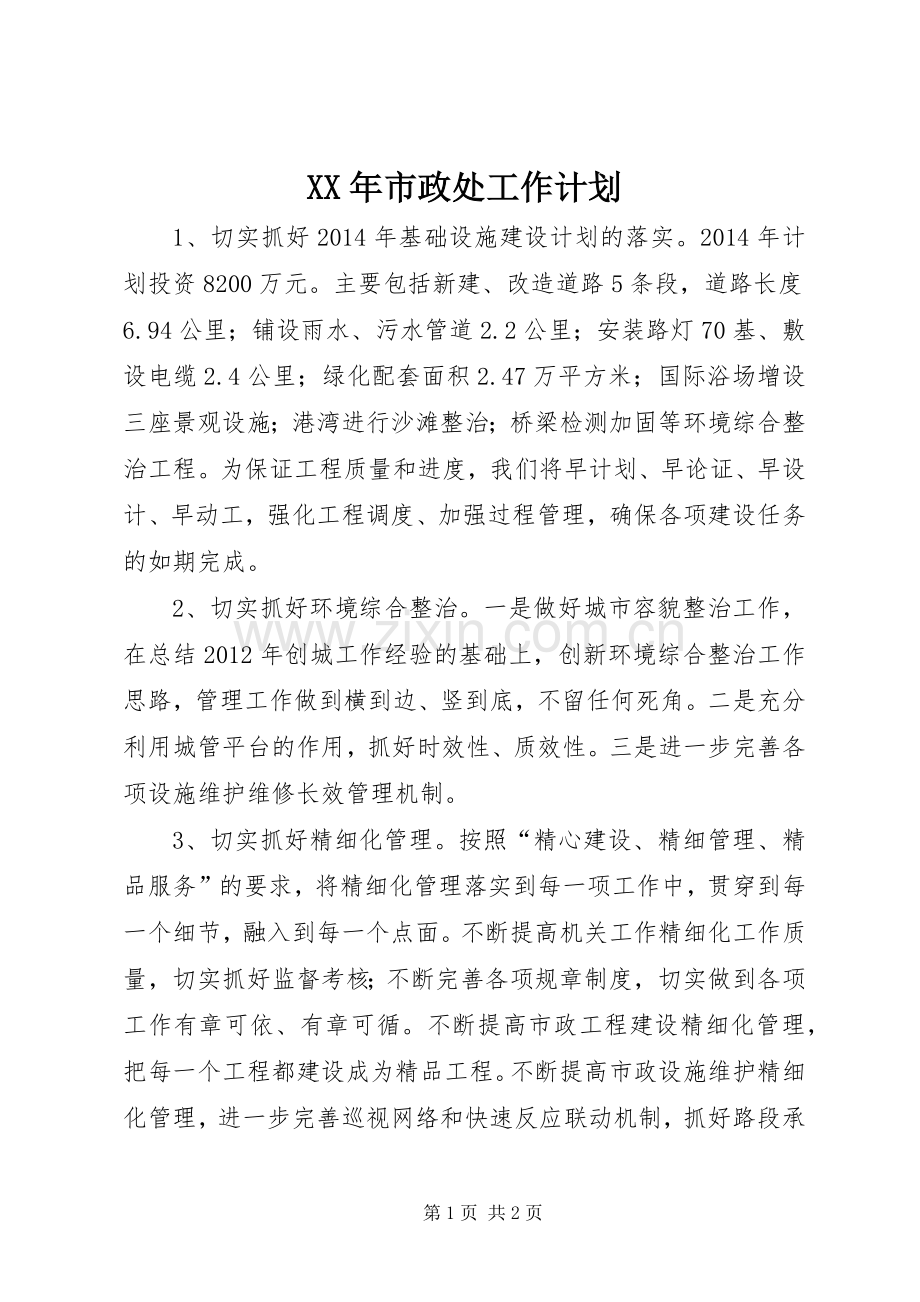 XX年市政处工作计划.docx_第1页