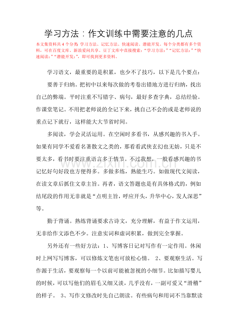 学习方法：作文训练中需要注意的几点.doc_第1页