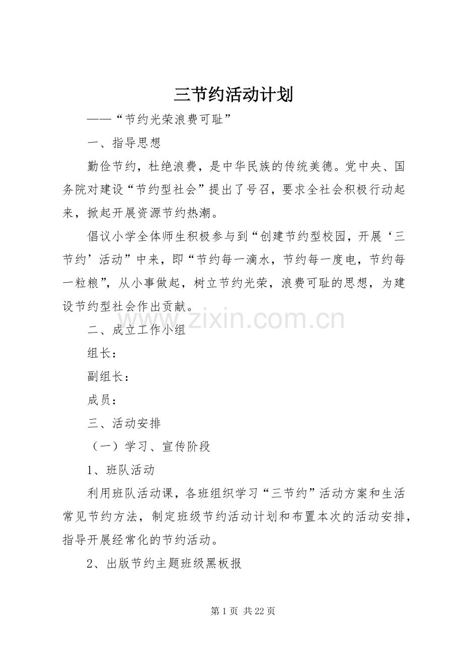 三节约活动计划_1.docx_第1页