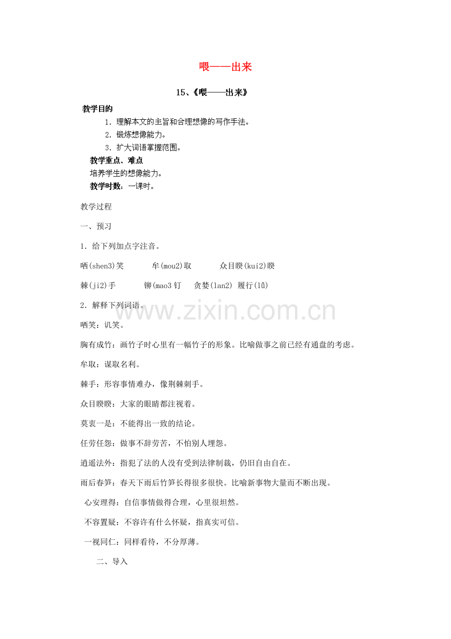 江西省吉安县凤凰中学八年级语文下册 15《喂——出来》教案 新人教版.doc_第1页
