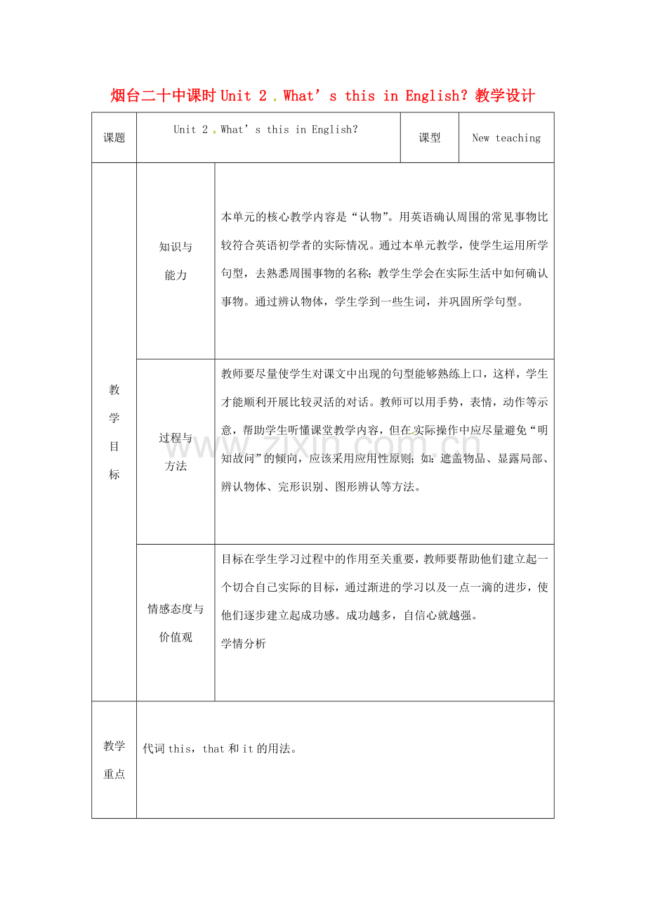 山东省烟台20中七年级英语 《Unit 2 What’s this in English？》教学设计(1).doc_第1页