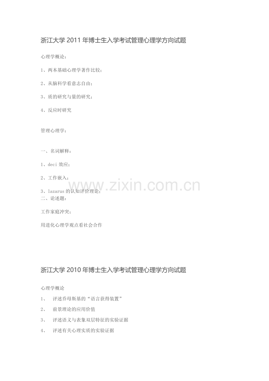 浙江大学2011年博士生入学考试管理心理学.doc_第1页