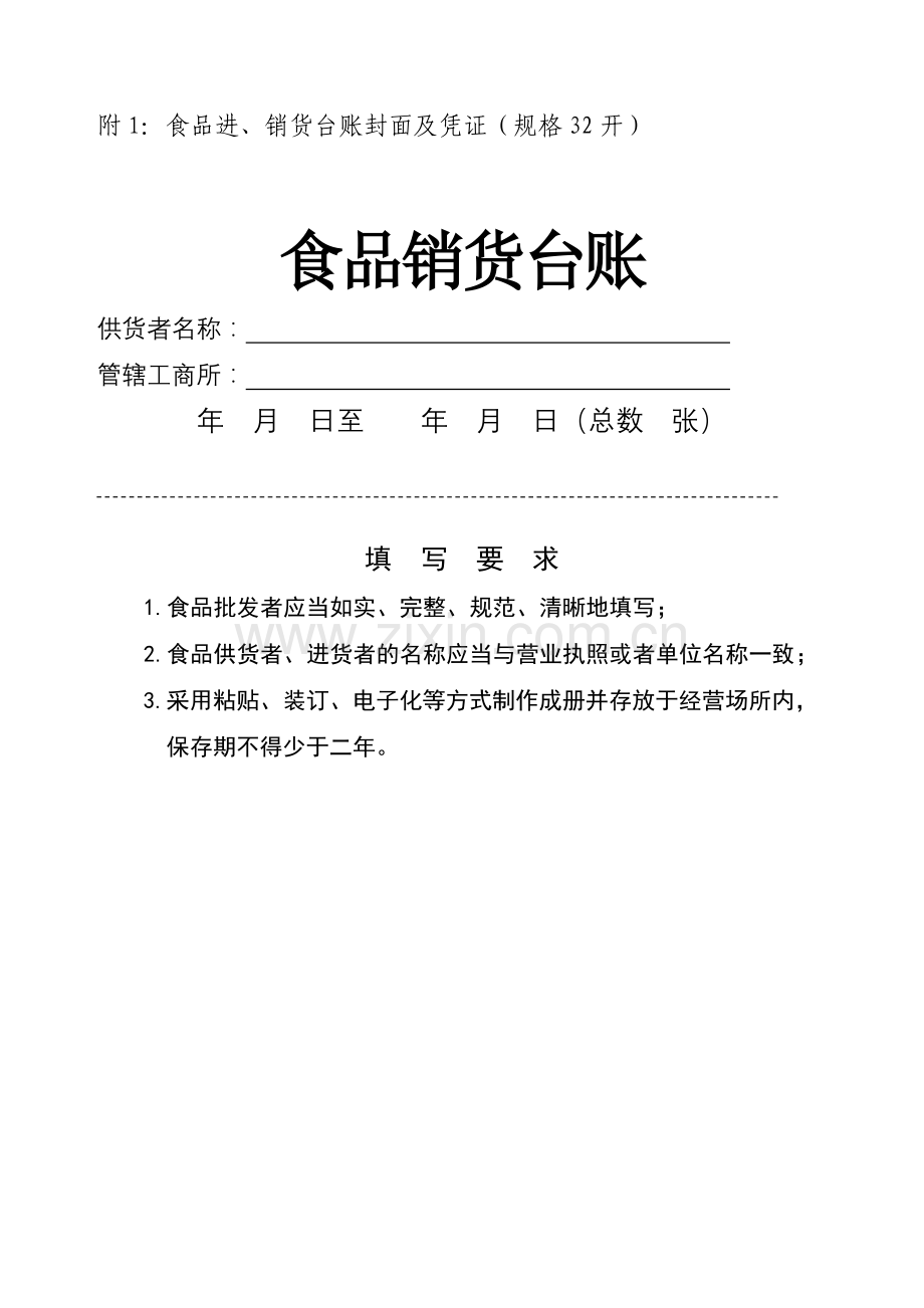 食品销货台账封面和样式.doc_第1页