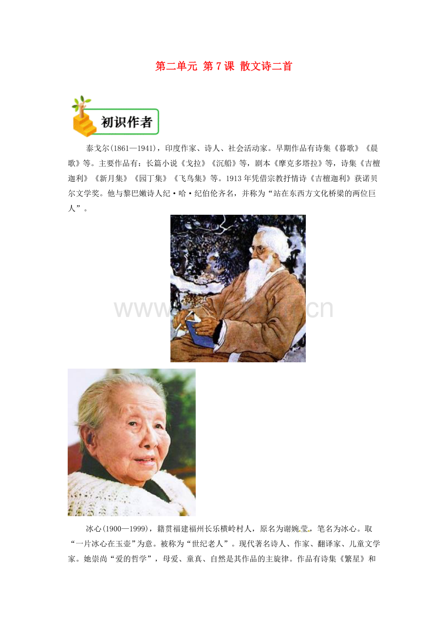 七年级语文上册 第二单元 第七课 散文诗两首备课资料 新人教版-新人教版初中七年级上册语文教案.doc_第1页