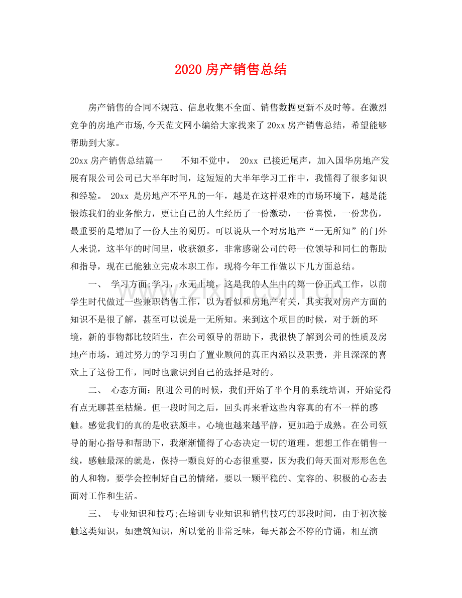 房产销售总结 .docx_第1页