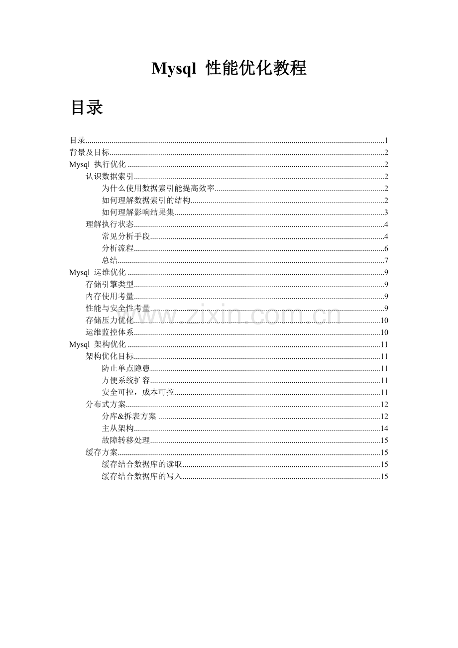 Mysql_性能优化教程.doc_第1页