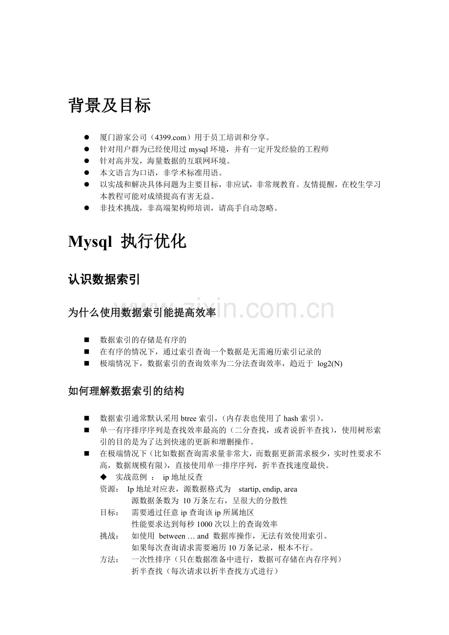 Mysql_性能优化教程.doc_第2页