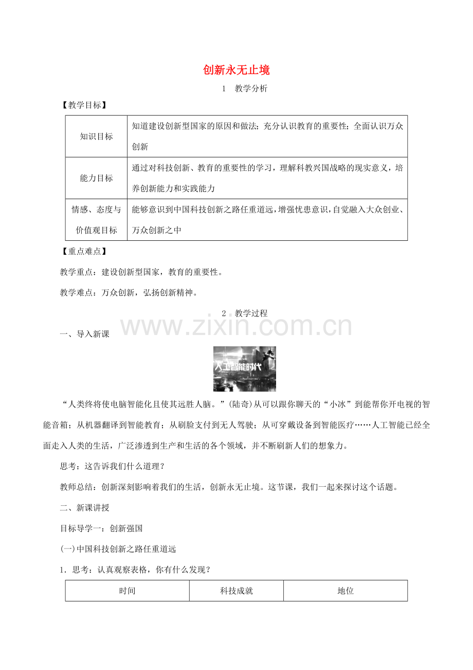 九年级道德与法治上册 第一单元 富强与创新 第二课 创新驱动发展 第2框 创新永无止境教案 新人教版-新人教版初中九年级上册政治教案.doc_第1页