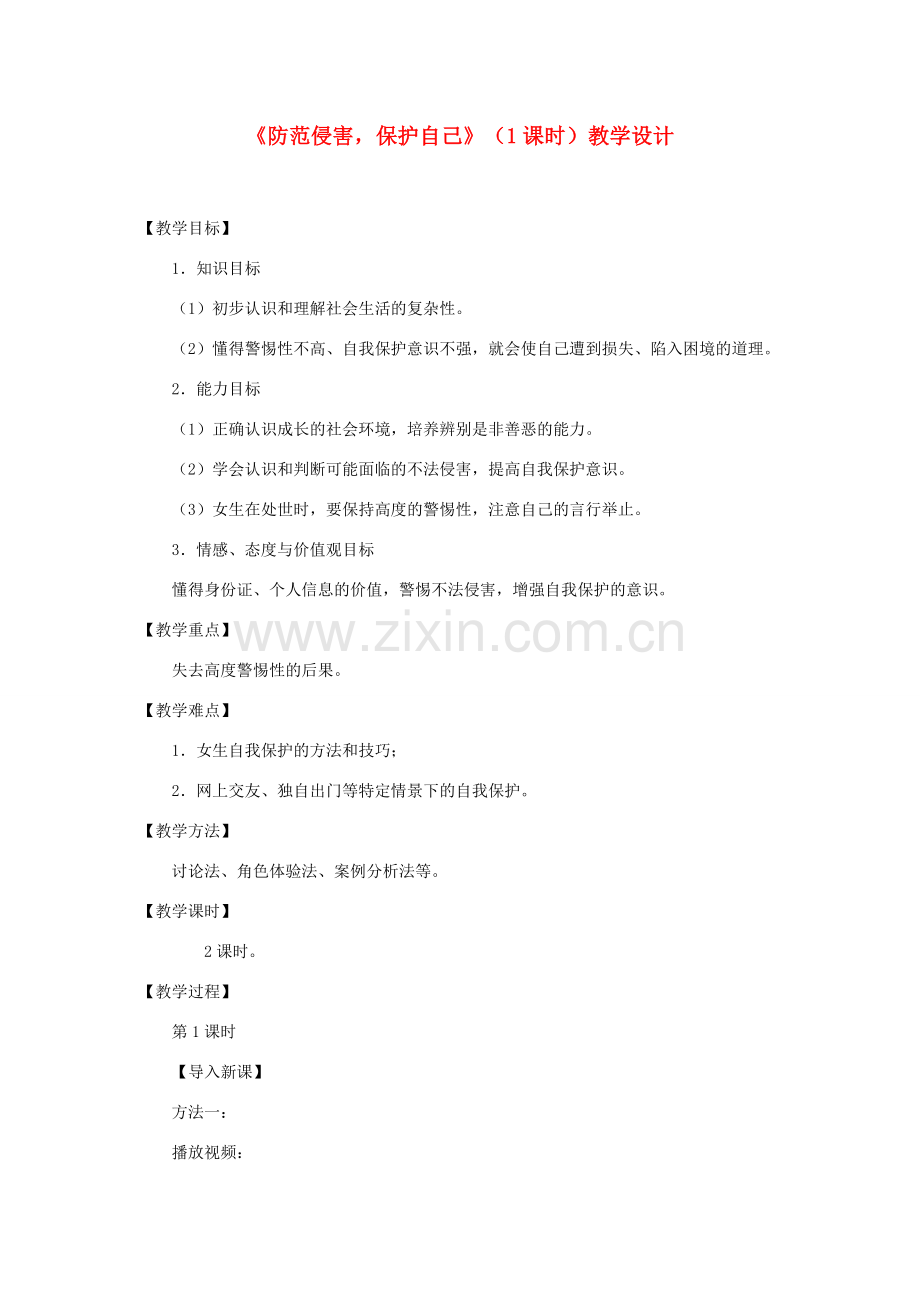七年级政治上册《防范侵害保护自己》（1课时）教学设计 人教新课标版.doc_第1页