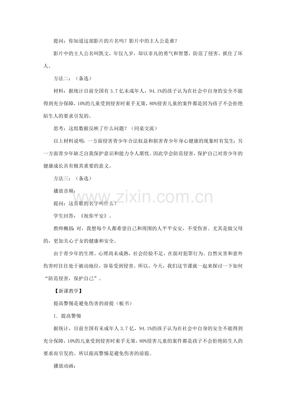七年级政治上册《防范侵害保护自己》（1课时）教学设计 人教新课标版.doc_第2页