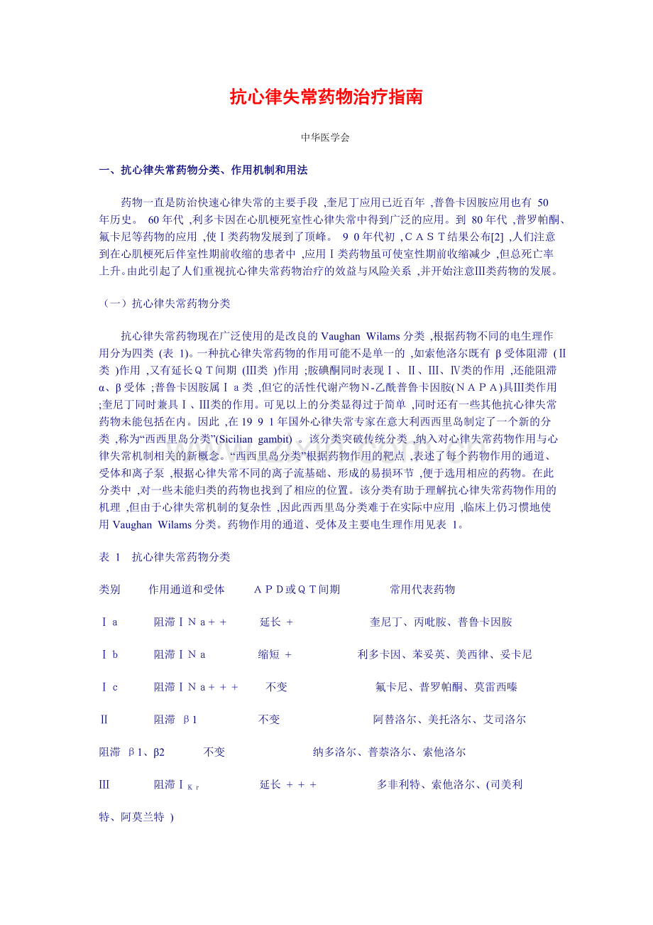 中华医学会抗心律失常指南.doc_第1页