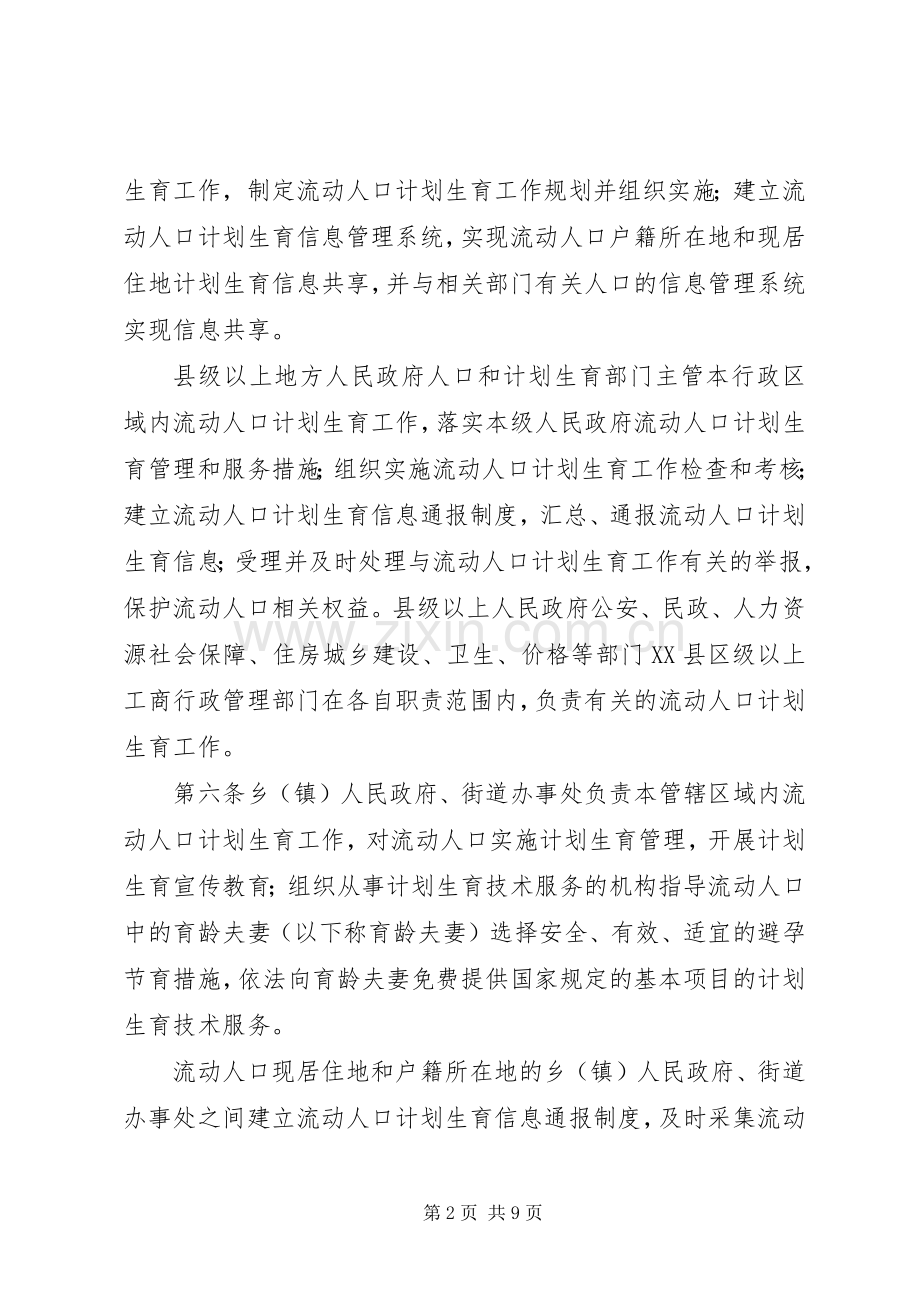 流动人口计划生育工作规定.docx_第2页