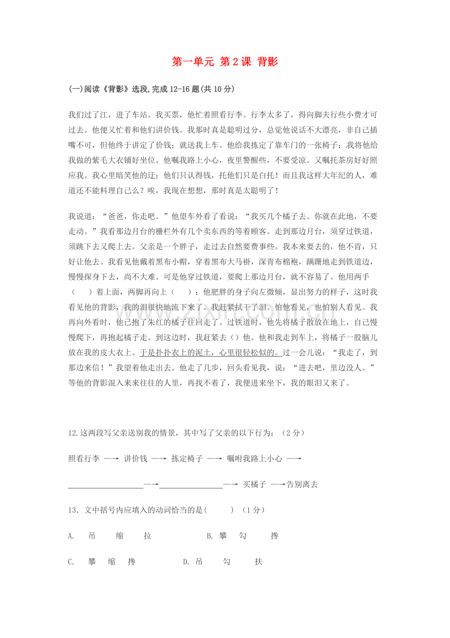 北京市大兴区魏善庄中学七年级语文上册 第一单元 第2课 背影练习 北京课改版.doc_第1页