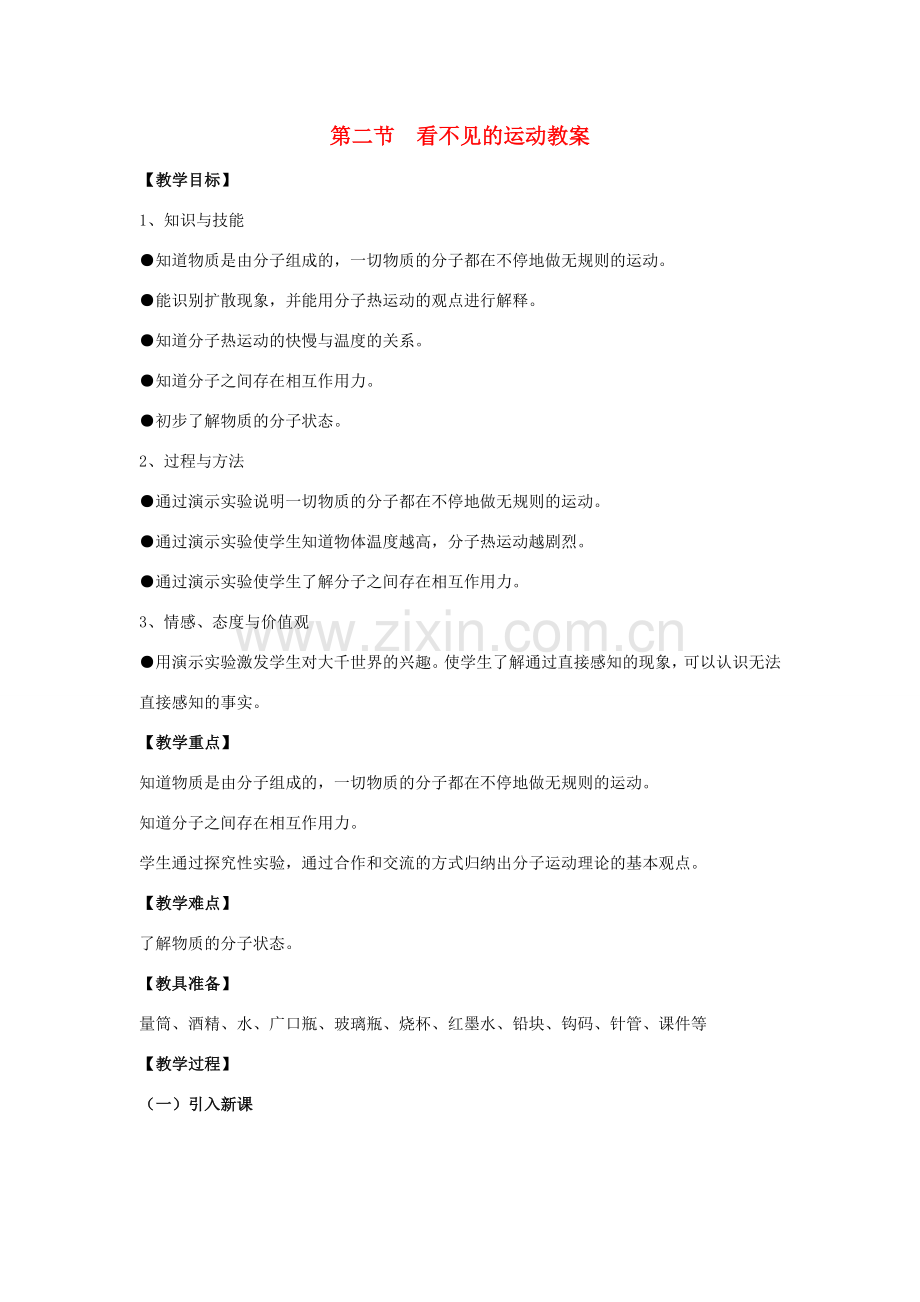 八年级物理：二、看不见的运动教案（沪科版）.doc_第1页