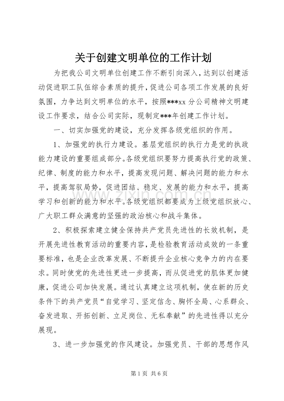 关于创建文明单位的工作计划.docx_第1页