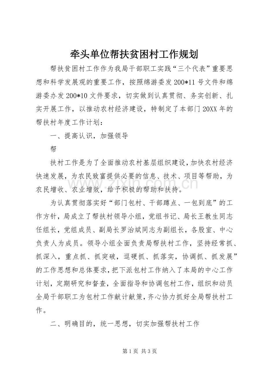 牵头单位帮扶贫困村工作规划 .docx_第1页