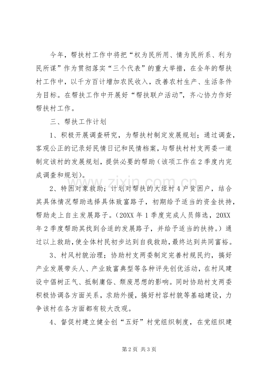 牵头单位帮扶贫困村工作规划 .docx_第2页