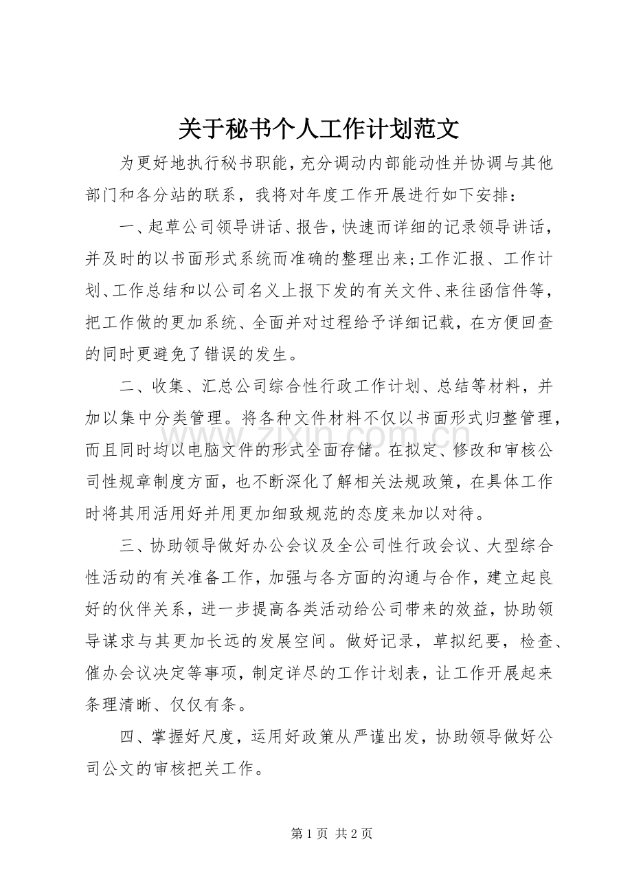 关于秘书个人工作计划范文.docx_第1页