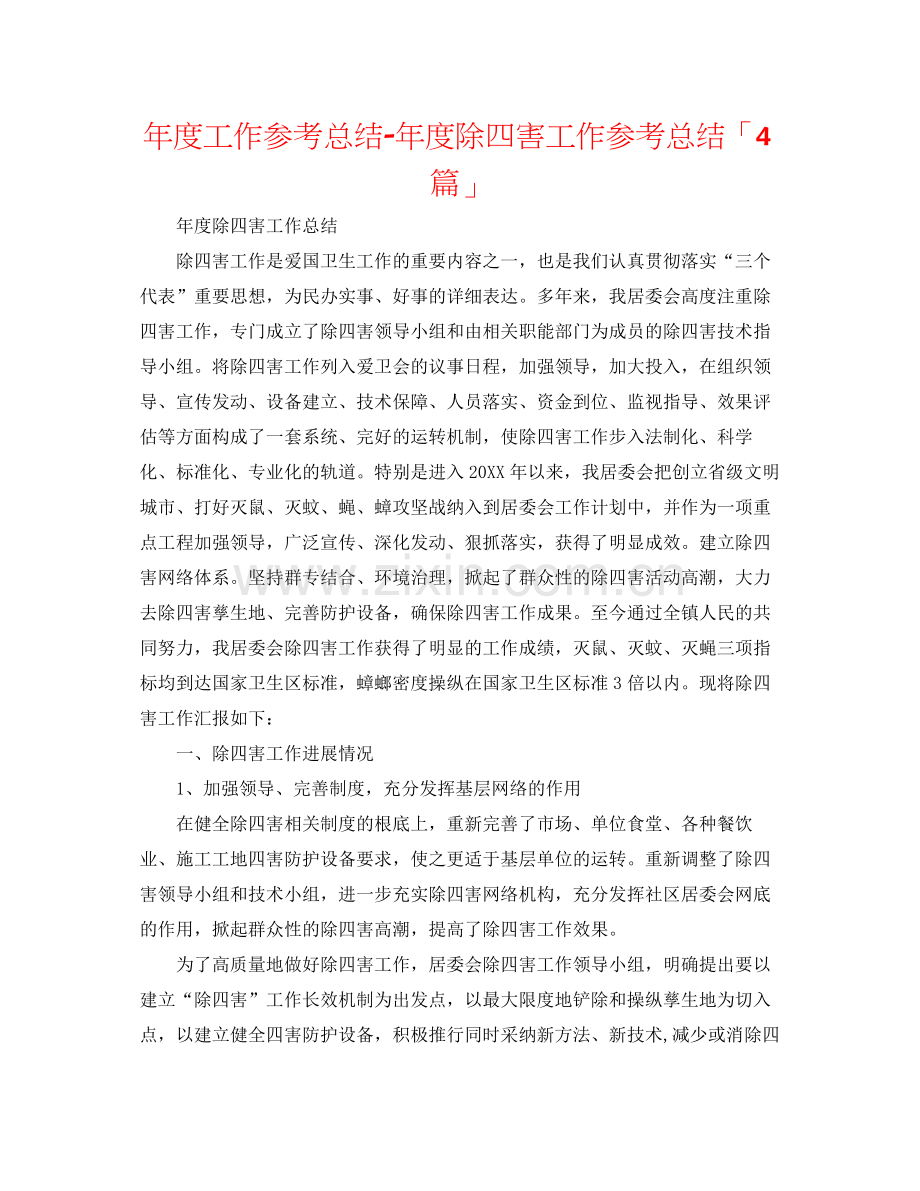 2021年度工作参考总结年度除四害工作参考总结「4篇」.docx_第1页