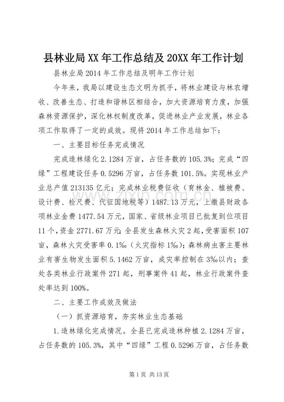县林业局XX年工作总结及20XX年工作计划 .docx_第1页