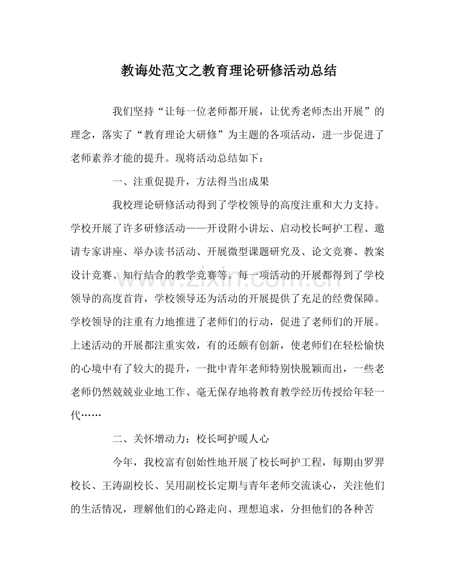 教导处范文教育理论研修活动总结.docx_第1页