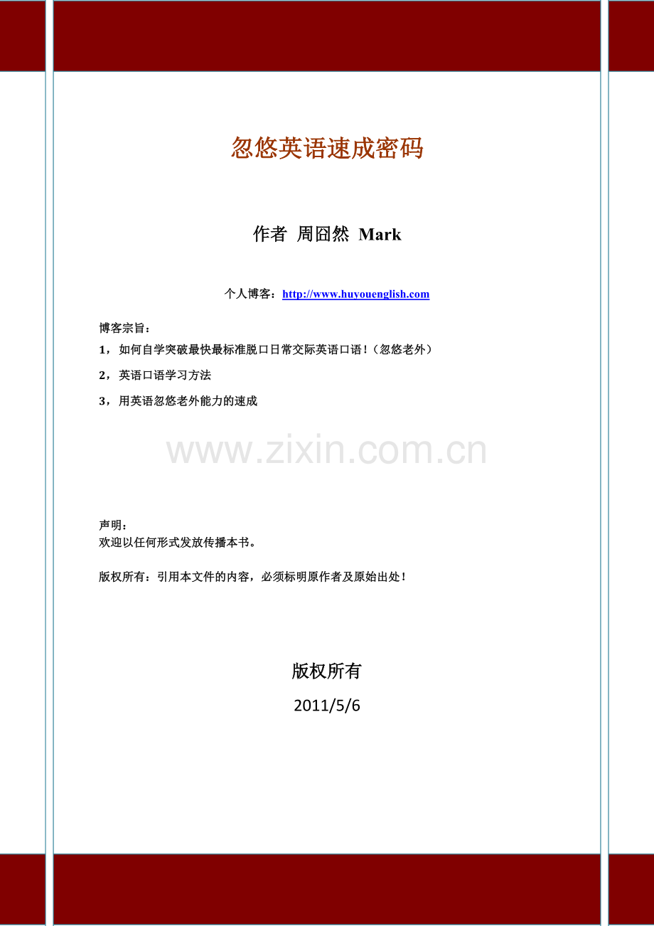 英语口语学习方法-忽悠英语速成密码.doc_第1页
