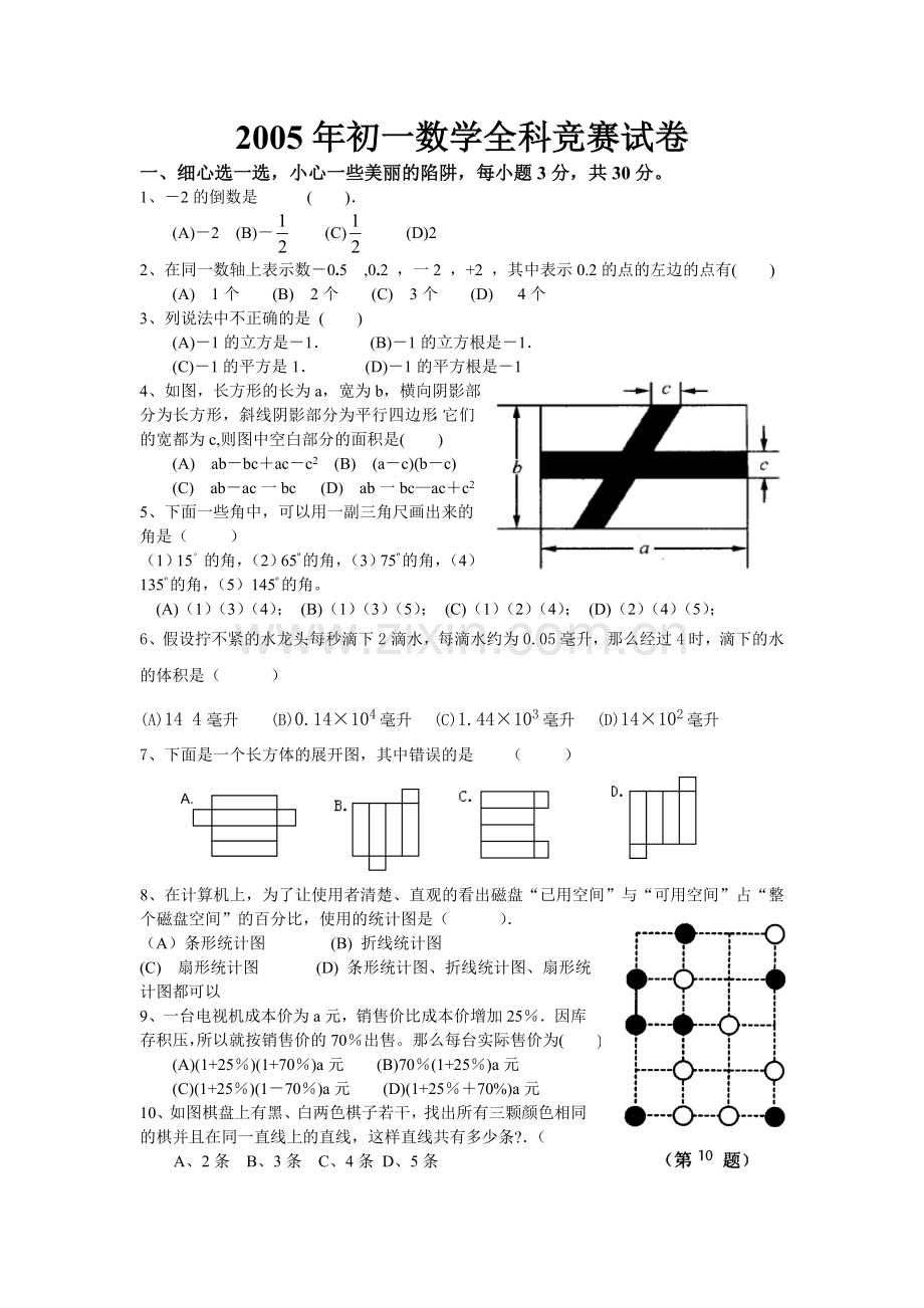 中考数学--初一数学全科竞赛试卷.doc_第1页