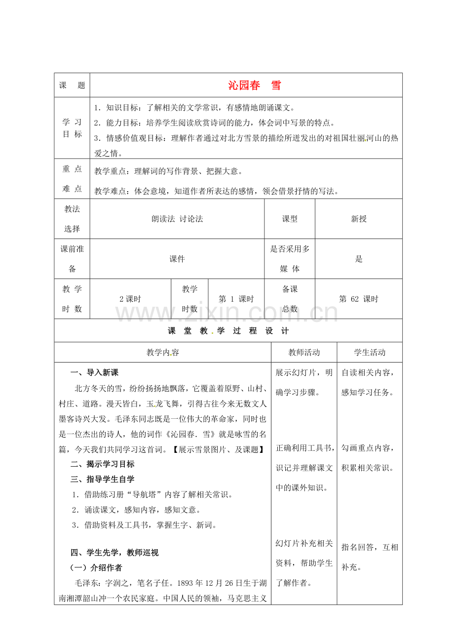 甘肃省酒泉市瓜州县第二中学七年级语文下册 第五单元 第三课《沁园春》第一课时教案 北师大版.doc_第1页