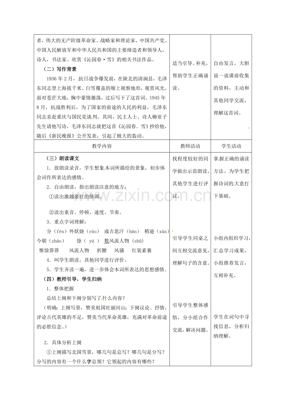 甘肃省酒泉市瓜州县第二中学七年级语文下册 第五单元 第三课《沁园春》第一课时教案 北师大版.doc_第2页