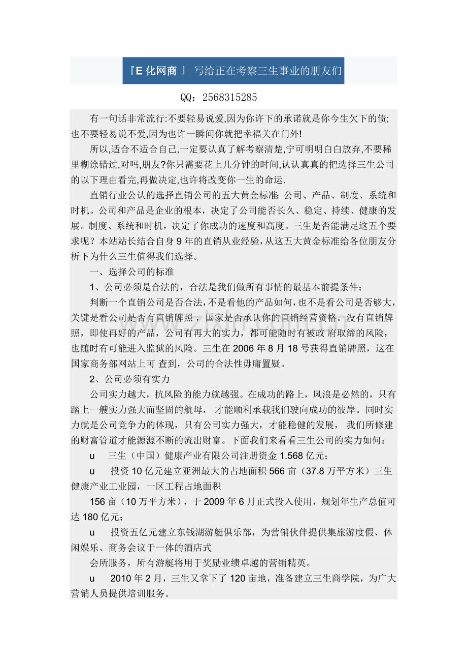 E化直销--写给正在考察三生事业的朋友们.doc_第1页